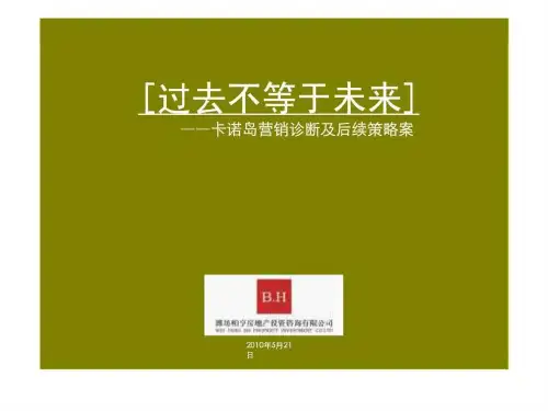 2019寿光卡诺岛营销诊断及后续策略案