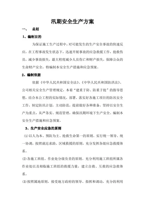 汛期安全生产方案 2