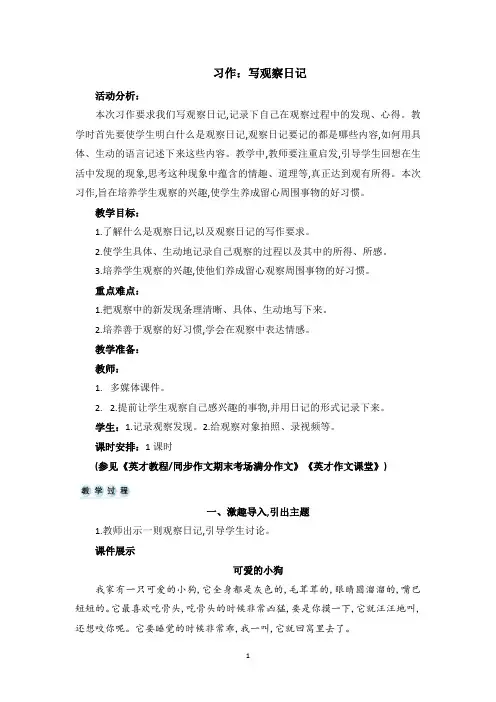 02部编版(统编)小学语文四年级上册第三单元《习作：写观察日记》教学设计