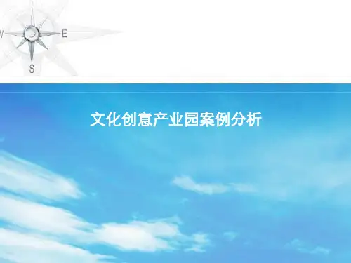 文化创意园案例分析