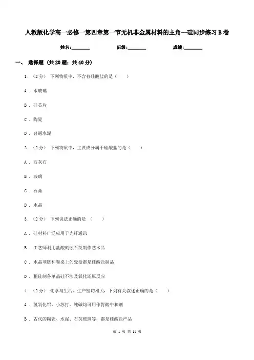 人教版化学高一必修一第四章第一节无机非金属材料的主角--硅同步练习B卷