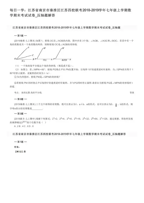 每日一学：江苏省南京市秦淮区江苏四校联考2018-2019学年七年级上学期数学期末考试试卷_压轴题解答