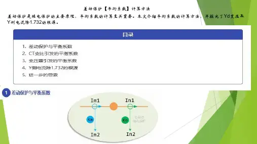 差动保护【平衡系数】计算方法