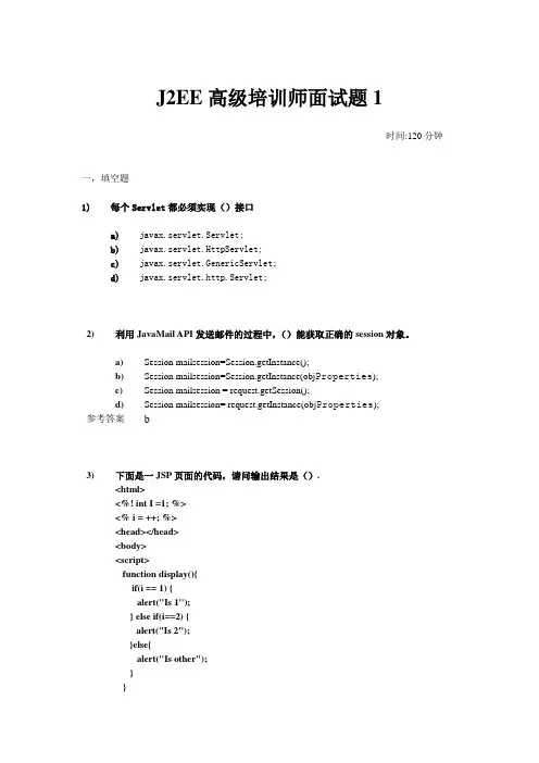 J2EE高级培训师面试题1