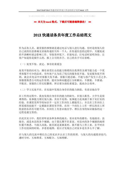 2018-2019-201X快递话务员年度工作总结范文-实用word文档 (1页)