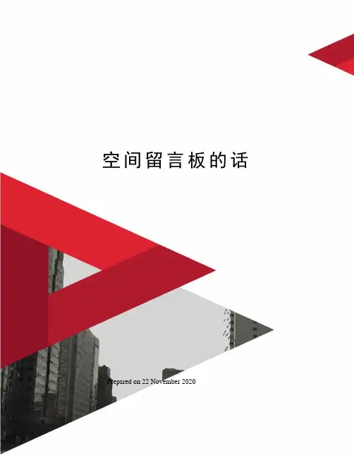 空间留言板的话