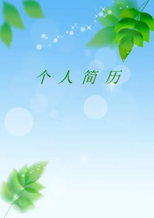 个人简历模板——免费下载