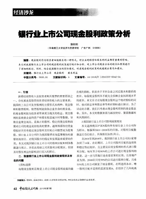 银行业上市公司现金股利政策分析