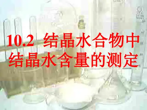 化学高二上册-10.2 结晶水合物中结晶水含量的测定 课件 _4