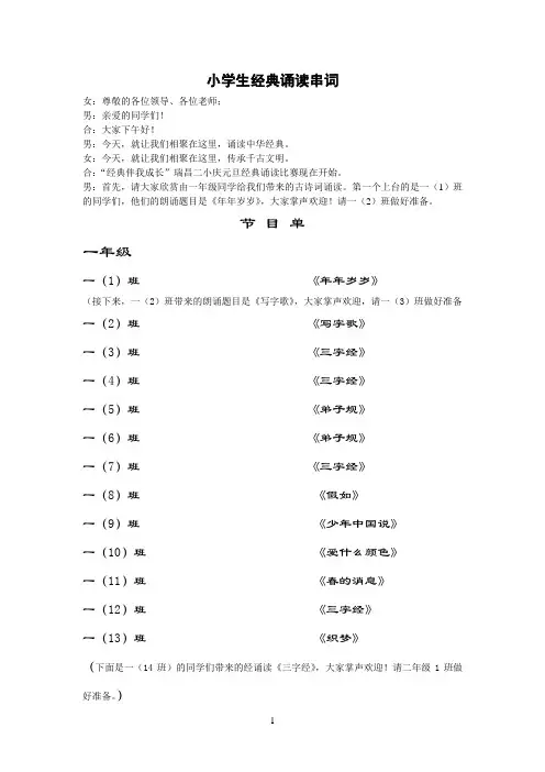 小学生经典诵读串词