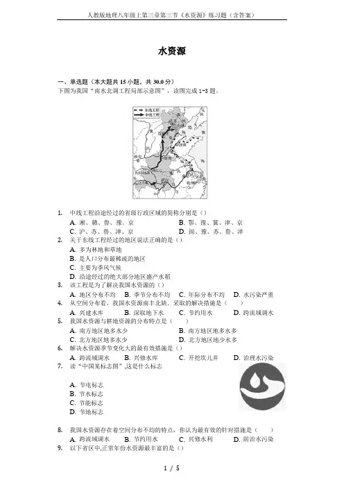 人教版地理八年级上第三章第三节《水资源》练习题(含答案)