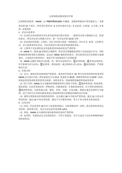 汉密顿焦虑量表使用手册