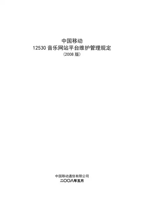 中国移动12530音乐网站平台维护管理规定(2008版)