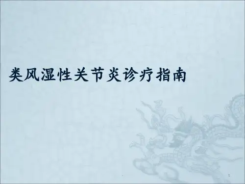类风湿性关节炎诊疗指南ppt课件