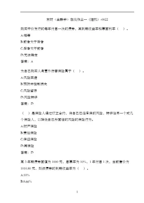 东财《金融学》在线作业一(随机)-0022