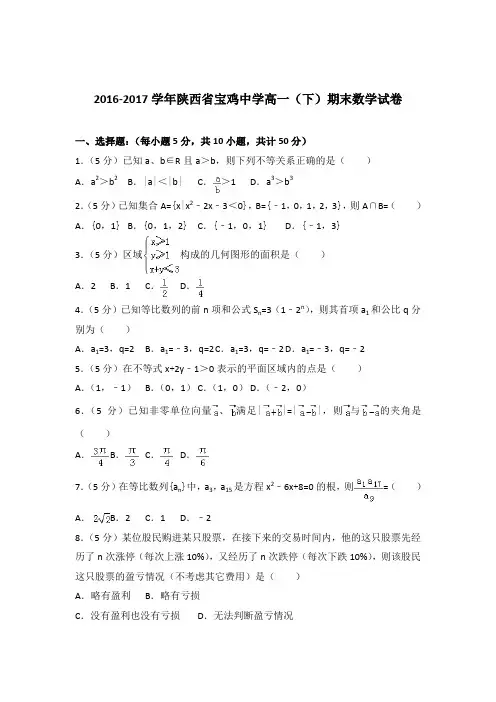 2016-2017年陕西省宝鸡中学高一下学期数学期末试卷与解析PDF
