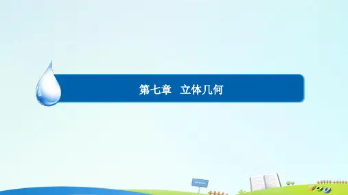 高考数学一轮复习 第七章 立体几何 7.2 空间几何体的表面积与体积课件 理