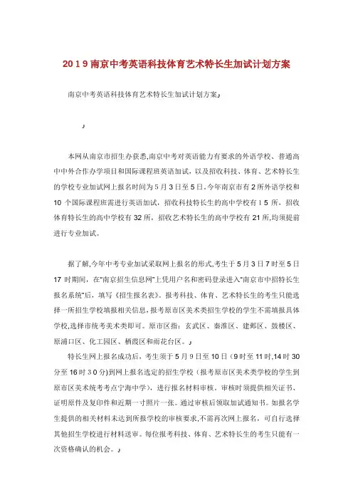 南京中考英语科技体育艺术特长生加试计划方案.doc