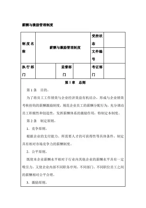 薪酬与激励管理制度_