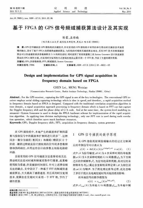 基于FPGA的GPS信号频域捕获算法设计及其实现