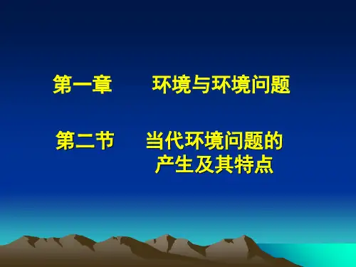 12当代环境问题的产生及其特点精品PPT课件