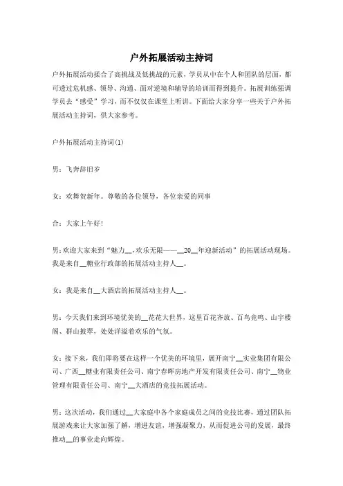 户外拓展活动主持词