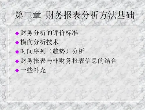 现代企业财务报表分析方法基础培训(ppt 43页)