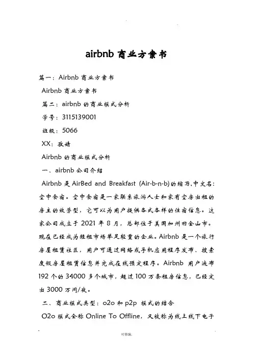 airbnb商业实施计划书