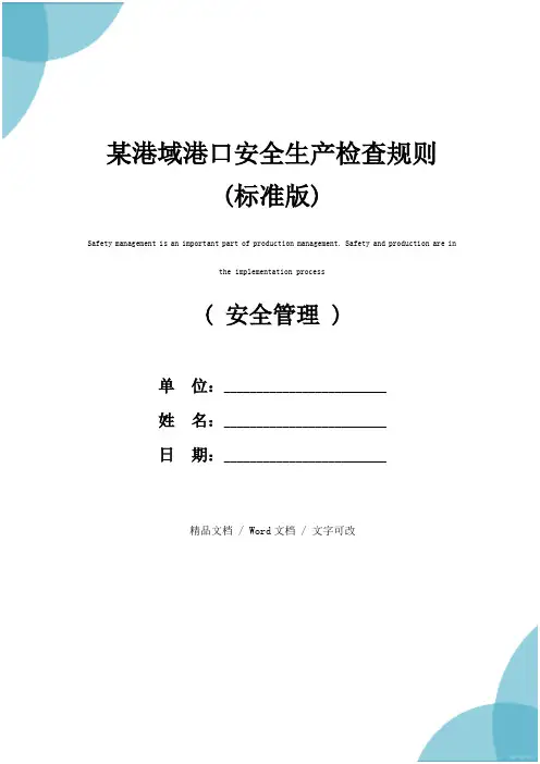 某港域港口安全生产检查规则(标准版)