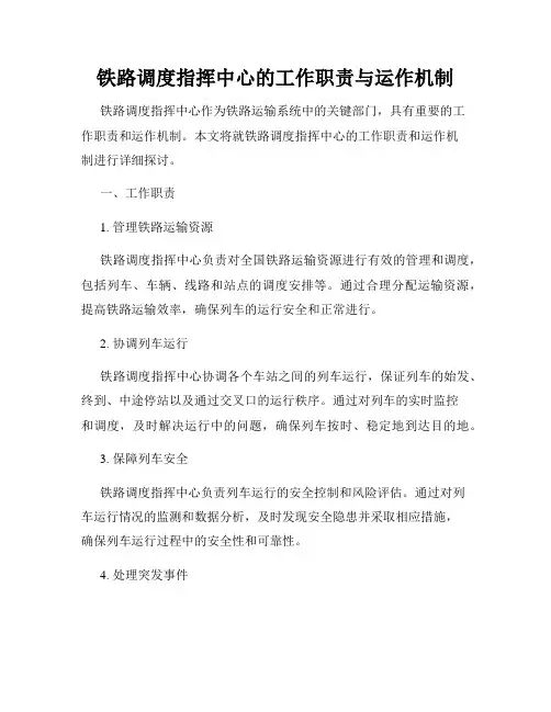 铁路调度指挥中心的工作职责与运作机制
