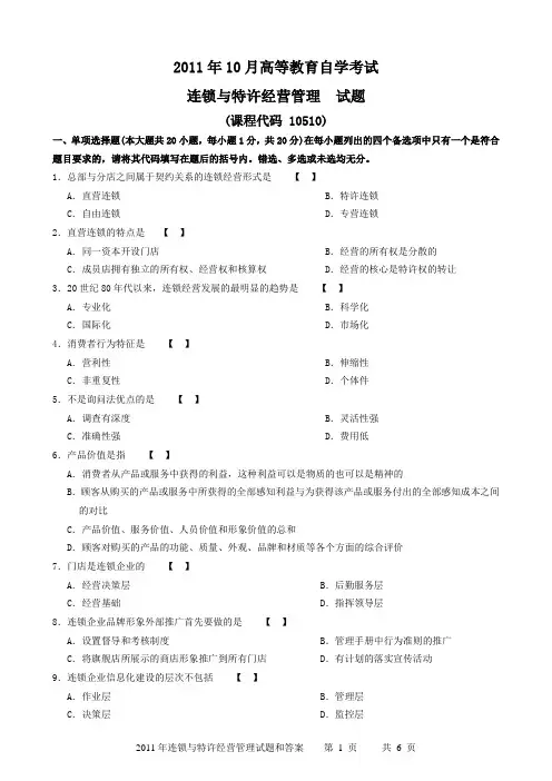 2011年10月连锁与特许经营管理试题和答案