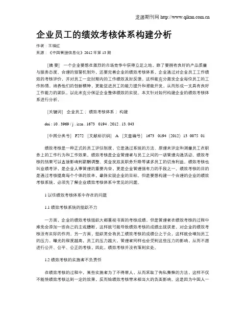 企业员工的绩效考核体系构建分析