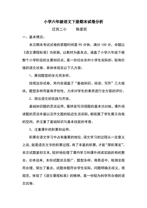 小学六年级语文下册期末试卷分析