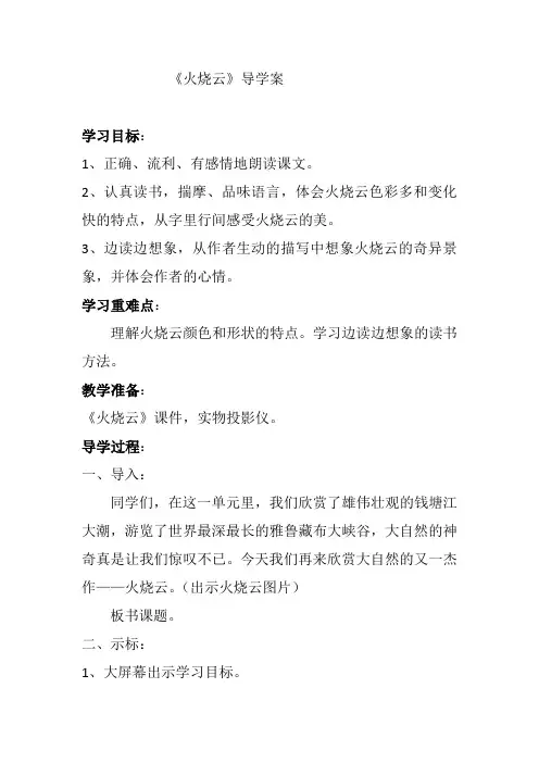 四年级上册语文导学案-火烧云人教新课标无答案