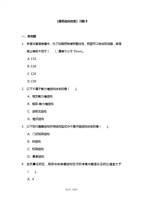 建筑结构选型习题3