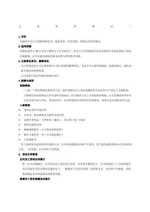 人事管理规定