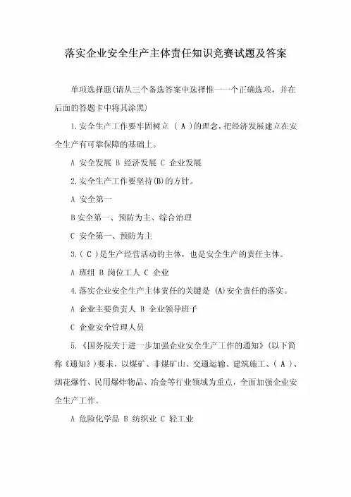 落实企业安全生产主体责任知识竞赛试题及答案(全)