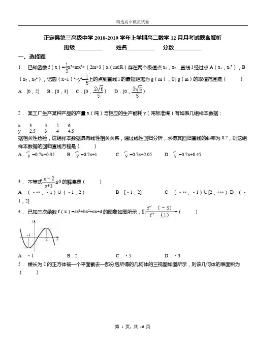 正定县第三高级中学2018-2019学年上学期高二数学12月月考试题含解析
