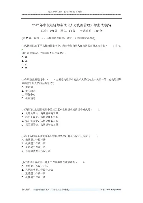 2012年中级经济师考试《人力资源管理》押密试卷(5)-中大网校