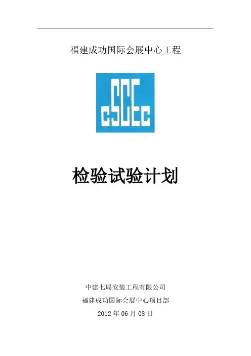 (完整版)检验试验计划