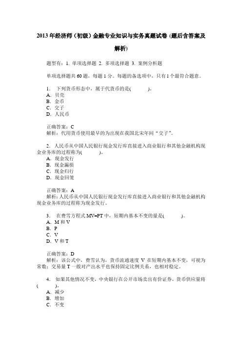 2013年经济师(初级)金融专业知识与实务真题试卷(题后含答案及解析)