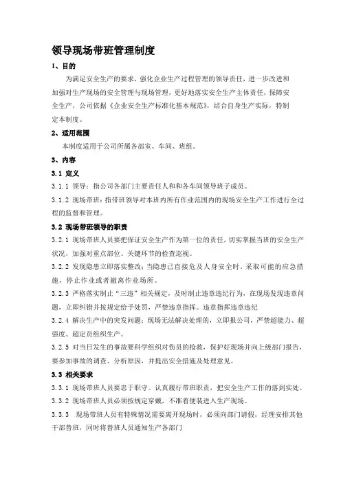 8领导现场带班管理制度