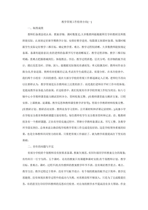 教学常规检查小结 2