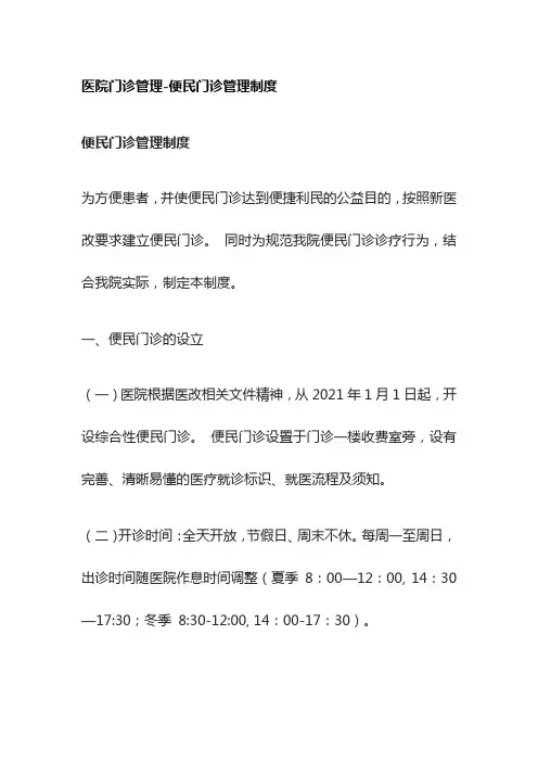 [全]医院门诊管理-便民门诊管理制度