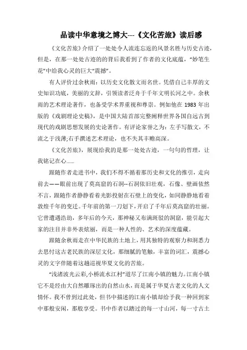 品读中华意境之博大---《文化苦旅》读后感(1000字).docx
