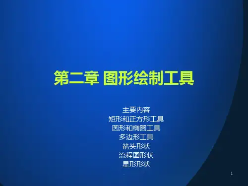 coreldraw图形绘制工具PPT课件