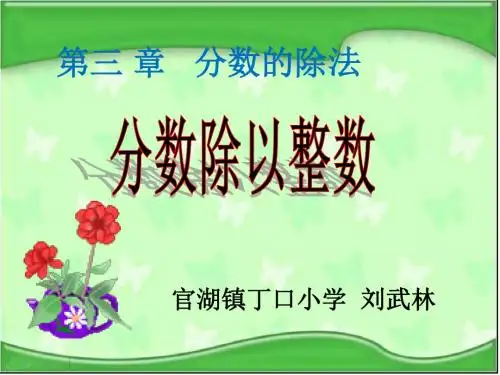 苏教版数学六年级上册《分数除以整数》公开课PPT课件