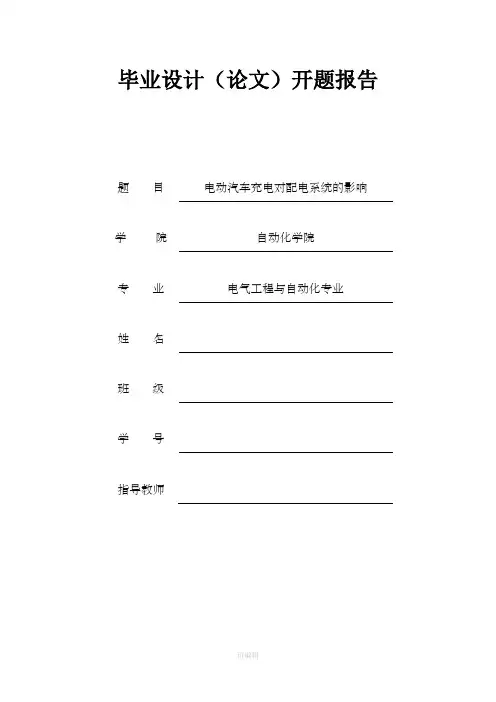 电动汽车开题报告