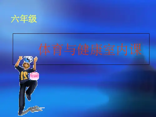 六年级《体育与健康(室内课)》ppt课件