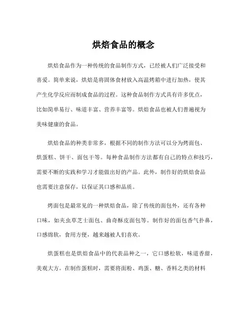 烘焙食品的概念